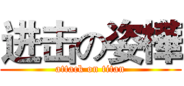 进击の姿樺 (attack on titan)