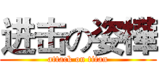 进击の姿樺 (attack on titan)