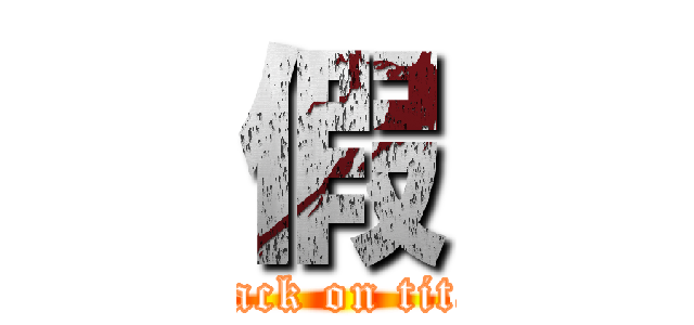 假 (attack on titan)