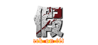 假 (attack on titan)