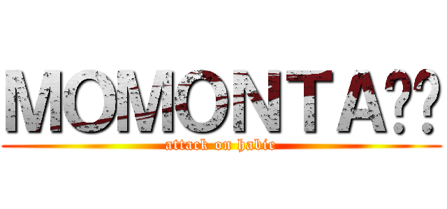 ＭＯＭＯＮＴＡÑÓ (attack on habie)