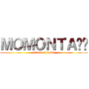 ＭＯＭＯＮＴＡÑÓ (attack on habie)