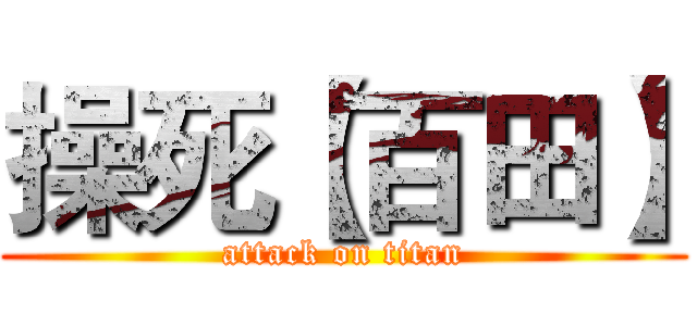 操死【百田】 (attack on titan)