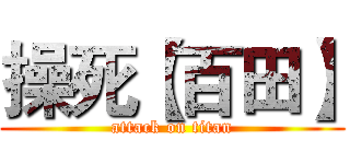 操死【百田】 (attack on titan)