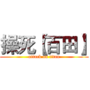 操死【百田】 (attack on titan)