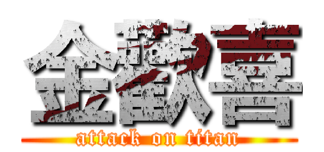 金歡喜 (attack on titan)