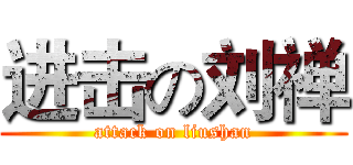 进击の刘禅 (attack on liushan)