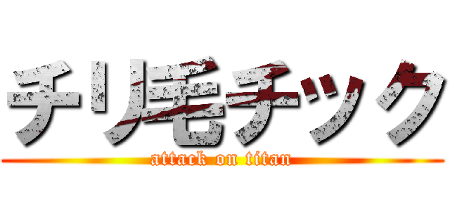 チリ毛チック (attack on titan)