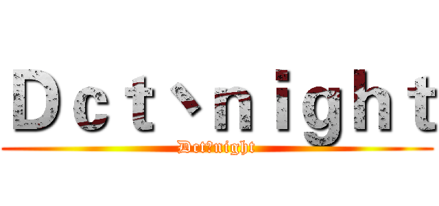 Ｄｃｔ丶ｎｉｇｈｔ (Dct丶night)