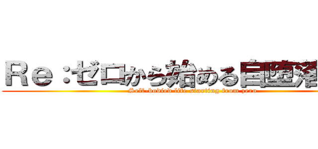 Ｒｅ：ゼロから始める自堕落生活 ( Self-bodied life starting from zero)