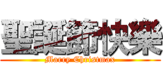 聖誕節快樂 (Marry Christmax)