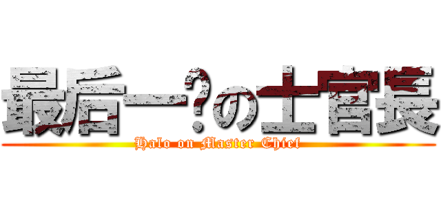 最后一战の士官長 (Halo on Master Chief)