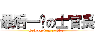 最后一战の士官長 (Halo on Master Chief)