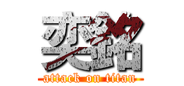 奕銘 (attack on titan)