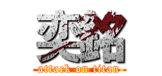 奕銘 (attack on titan)