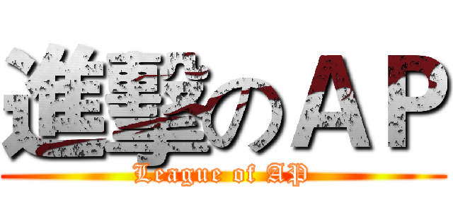 進擊のＡＰ (League of AP)