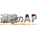 進擊のＡＰ (League of AP)