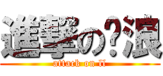 進撃の刘浪 (attack on ll)