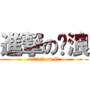 進撃の刘浪 (attack on ll)