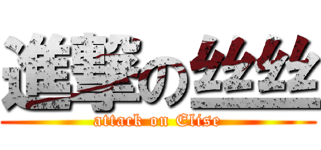 進撃の丝丝 (attack on Elise)