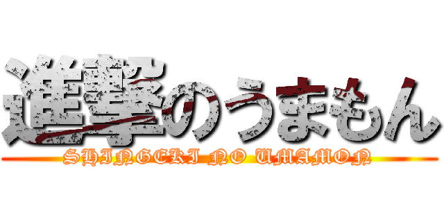 進撃のうまもん (SHINGEKI NO UMAMON)