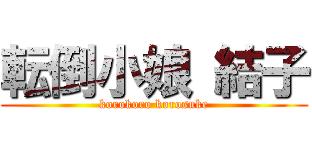 転倒小娘 結子 (korokoro korosuke)