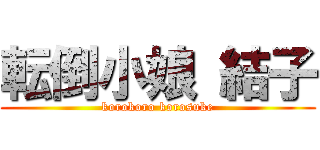 転倒小娘 結子 (korokoro korosuke)