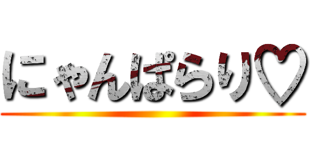 にゃんぱらり♡ ()