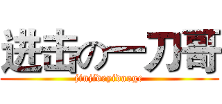 进击の一刀哥 (jinjideyidaoge)