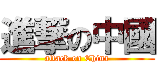 進撃の中國 (attack on China)
