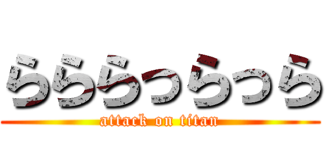 らららっらっら (attack on titan)