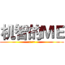 机智的ＭＥ (= =)