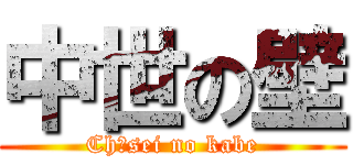 中世の壁 (Chūsei no kabe)