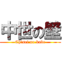 中世の壁 (Chūsei no kabe)