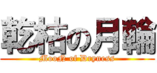 乾枯の月輪 (MooN of Dryness)