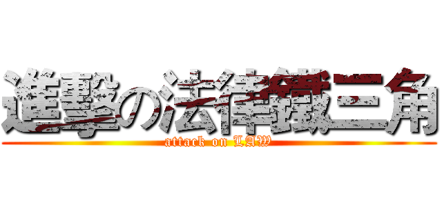進擊の法律鐵三角 (attack on LAW)