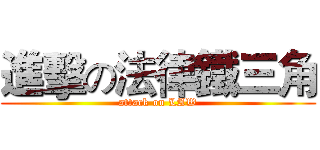進擊の法律鐵三角 (attack on LAW)