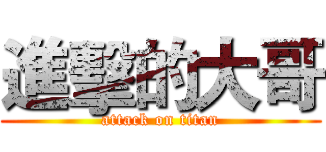 進擊的大哥 (attack on titan)