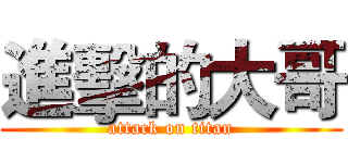 進擊的大哥 (attack on titan)