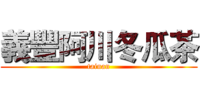 義豐阿川冬瓜茶 (tainan)