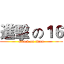 進擊 の１６ (attack on titan)