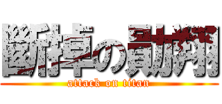 斷掉の勛翔 (attack on titan)