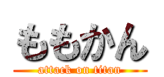 ももかん (attack on titan)