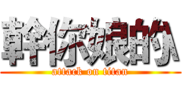 幹你娘的\ (attack on titan)