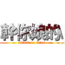 幹你娘的\ (attack on titan)