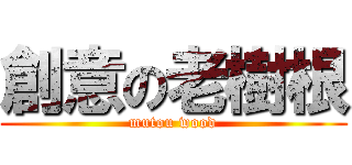 創意の老樹根 (mutou wood)