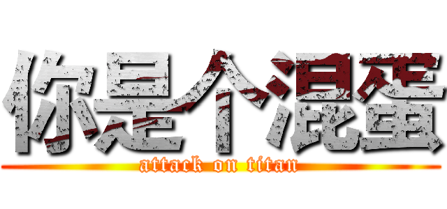 你是个混蛋 (attack on titan)