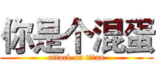 你是个混蛋 (attack on titan)