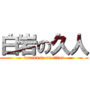 白岩の久人 (tanakusa on titan)