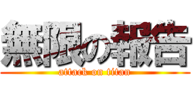 無限の報告 (attack on titan)